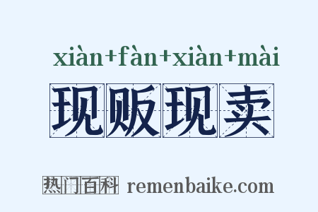 现贩现卖是什么意思的图片